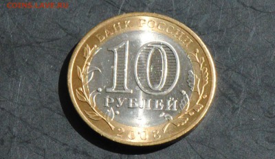 10 руб 2008 СПМД. Смоленск. Мешковая. С 200. До 20.06 - 176
