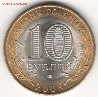10 руб 2008 СПМД. Смоленск. Мешковая. С 200. До 20.06 - 172