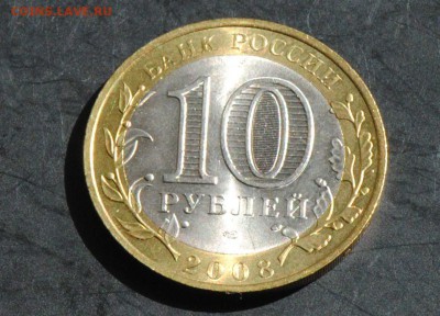 10 руб 2008 СПМД. Приозерск. Мешковая. С 200. До 20.06 - 186