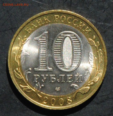 10 руб 2008 СПМД. Приозерск. Мешковая. С 200. До 20.06 - 184