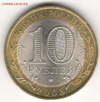 10 руб 2008 СПМД. Приозерск. Мешковая. С 200. До 20.06 - 182