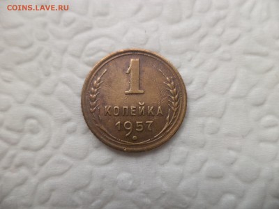 1 копейка 1957 года - DSC07261.JPG