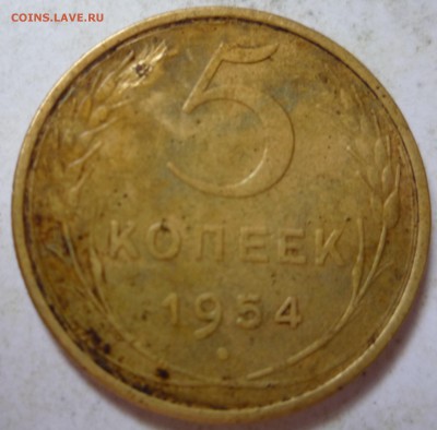 5 копеек 1954 - P1020194.JPG