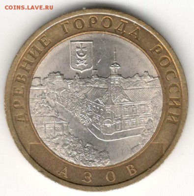 10 руб 2008 СПМД. Азов. Мешковая. С 200. До 20.06 - 191