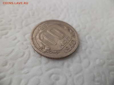 10 копеек 1940 года - DSC07257.JPG