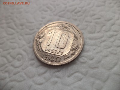 10 копеек 1940 года - DSC07256.JPG