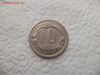 10 копеек 1940 года - DSC07255.JPG