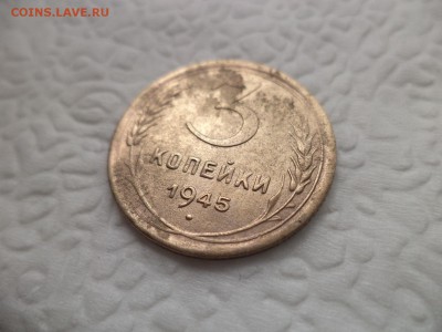 3 копейки 1945 года - DSC07250.JPG
