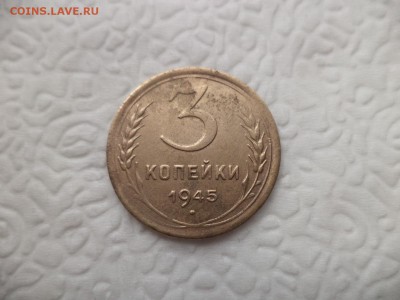 3 копейки 1945 года - DSC07249.JPG