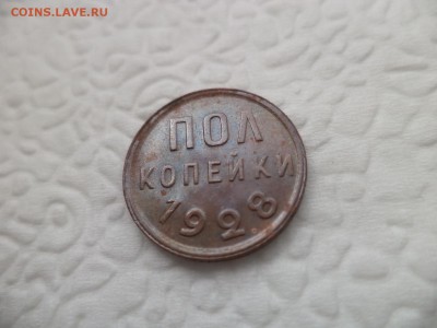 ПОЛ копейки 1928 года - DSC07228.JPG
