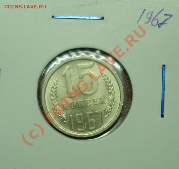 15копеек1967года.Ненаборная - DSC02017.JPG