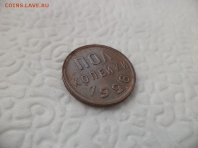 ПОЛ копейки 1928 года - DSC07226.JPG
