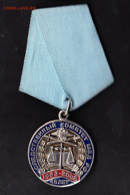 РФ медаль следственный комитет 45 лет - 8