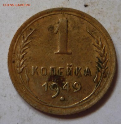 1 копейка 1949 - P1020197.JPG