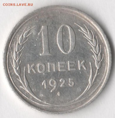 10 копеек 1925 года до 18.06.2017 в 22.00 по мск. - 10 25 11