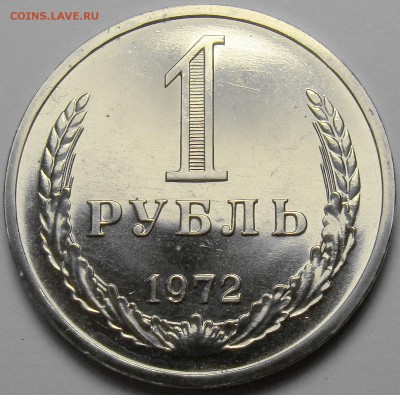 1 рубль 1972 ( наборный ) до 22.00 мск 21.06.17 - DSC07630