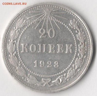20 копеек 1923 года до 18.06.2017 в 22.00 по мск. - 20 23 1