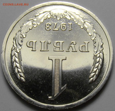 1 рубль 1973 ( наборный ) до 22.00 мск 21.06.17 - DSC07839