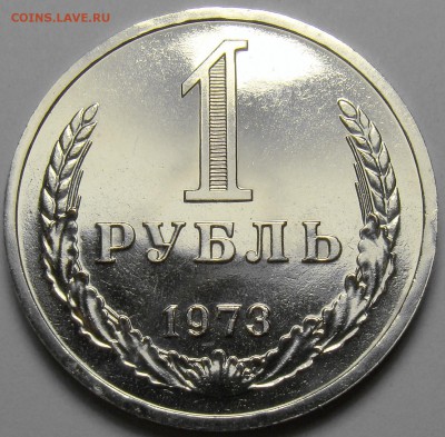 1 рубль 1973 ( наборный ) до 22.00 мск 21.06.17 - DSC07836