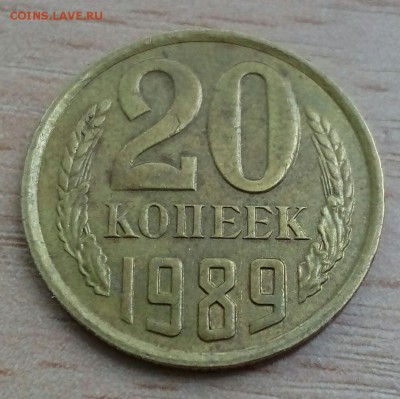 20 копеек 1989 .ЖЕЛТАЯ,вес 2.97 до 18.06.17 до 23.00 - IMG_20170615_125227
