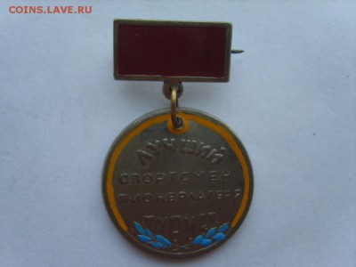 Лучший спортсмен Пионерлагеря Турист.до 19.06.17.в 22.00 - S8309446.JPG