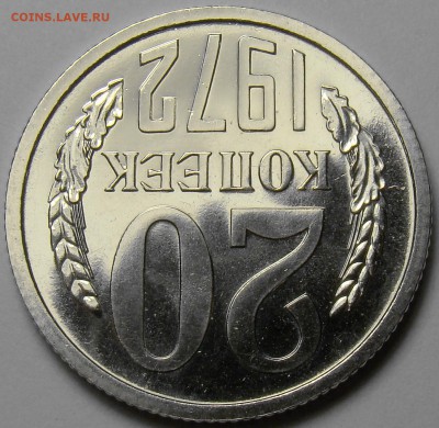 20 копеек 1972 ( наборная ) до 22.00 мск 21.06.17 - DSC07854