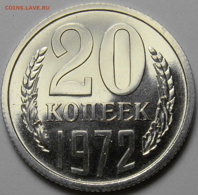20 копеек 1972 ( наборная ) до 22.00 мск 21.06.17 - DSC07852
