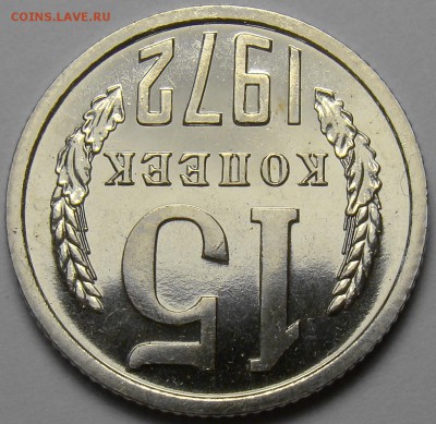 15 копеек 1972 ( наборная ) до 22.00 мск 21.06.17 - DSC07663