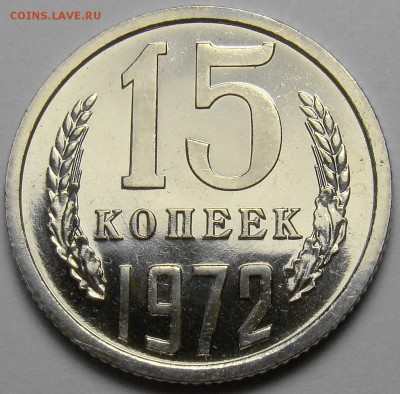15 копеек 1972 ( наборная ) до 22.00 мск 21.06.17 - DSC07657