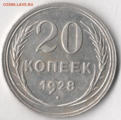 20 копеек 1928 года до 18.06.2017 в 22.00 по мск. - 20 28 11