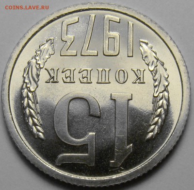 15 копеек 1973 ( наборная ) до 22.00 мск 21.06.17 - DSC07681
