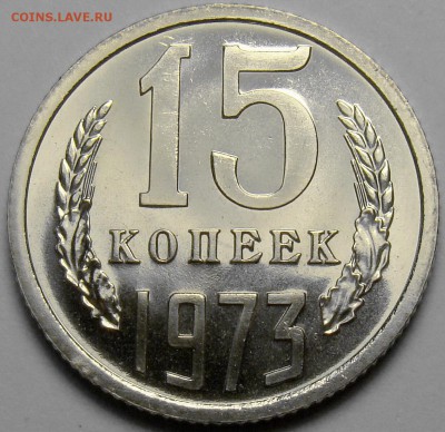 15 копеек 1973 ( наборная ) до 22.00 мск 21.06.17 - DSC07678