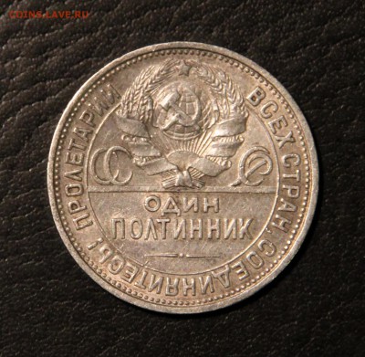 полтинник 1926, до 18.06.2017 22:00 - IMG_0638.JPG