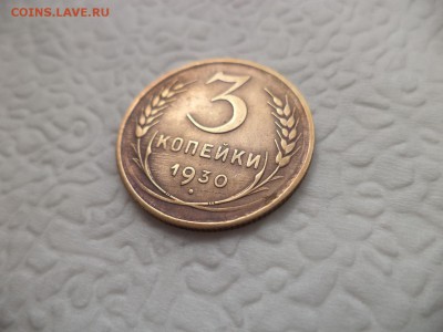 3 копейки 1930 года (шт.20к24) - DSC07236.JPG