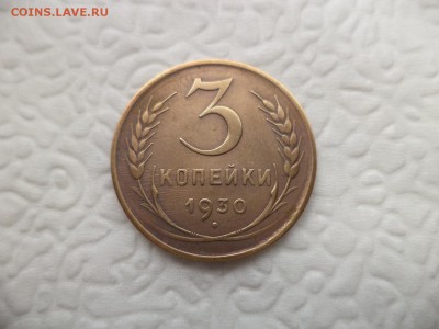 3 копейки 1930 года (шт.20к24) - DSC07235.JPG