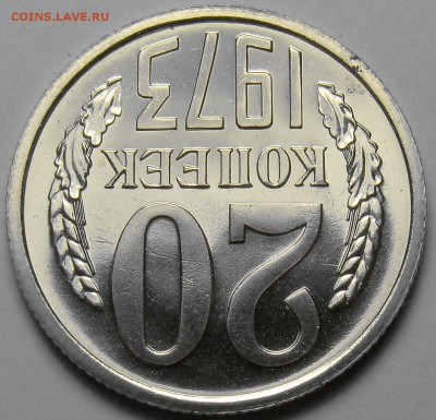 20 копеек 1973 шт.1.1 по А.Ф. до 22.00 мск 21.06.17 - DSC07699