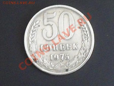Господа оцените 50 копеек 1975 - SDC13410.JPG