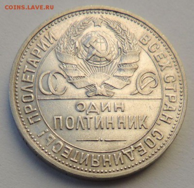 Один полтинник 1925г. П.Л (в Коллекцию) до 18.06.17 - DSCN4115.JPG