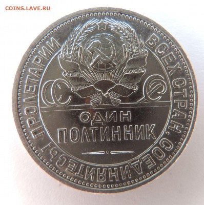 Один полтинник 1925г. П.Л (в Коллекцию) до 18.06.17 - DSCN3882.JPG