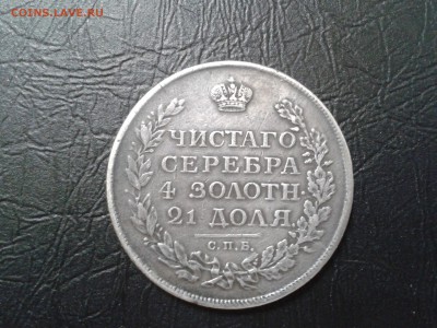 1 рубль 1812 года  спб мф - 2017-06-15 15.26.30