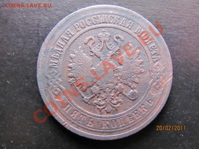 5 копеек 1870 г.Е.М. до 25 февраля 2011 года до 22.00.Мск. - IMG_4676.JPG