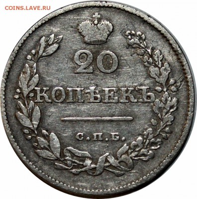 20 копеек 1826г. спб-нг - IMG_2320.JPG