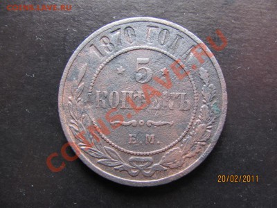 5 копеек 1870 г.Е.М. до 25 февраля 2011 года до 22.00.Мск. - IMG_4673.JPG
