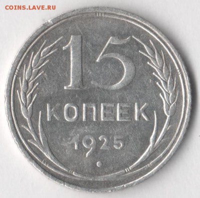 15 копеек 1925 года до 18.06. 2017 в 22.00 по мск. - 15 25 1111