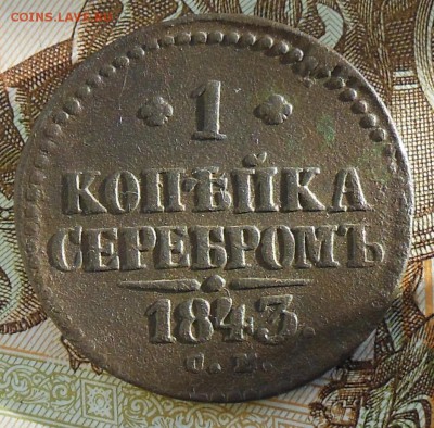 1 Копейка Серебром 1843 год СМ - 1 коп. 1843г.1