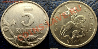 5 копеек 2007 г.ММД.Штамп 3.2В? - DSC05675.JPG