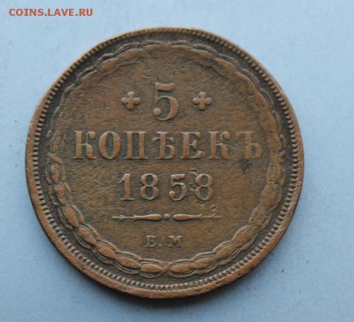 5 копеек 1858 год. - IMG_4764.JPG