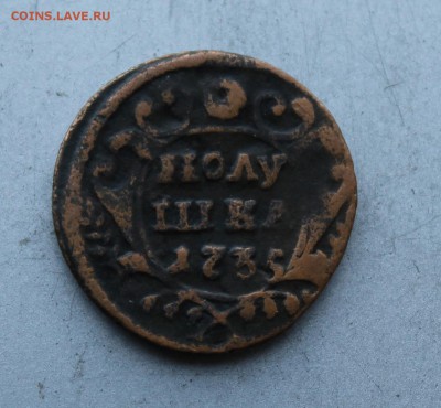 3 копейки 1858,полушка 1735 год. - IMG_4772.JPG
