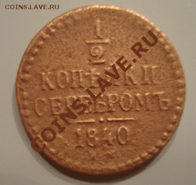 2 копейки серебром 1840 г. - 1