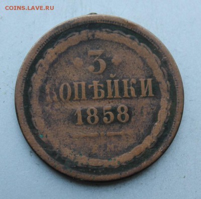 3 копейки 1858,полушка 1735 год. - IMG_4769.JPG